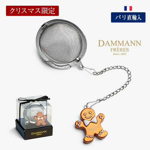 【クリスマス限定】ダマンフレール DAMMANN FRERES ティーインフューザー 　ジンジャーブレッド ティー..