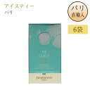 アイスティー バリ エキゾチックフルーツ フランス産 ダマン・フレール 水出し 箱入り サシェタイプ 6袋入り DAMMANN FRERES THE GLACE BALI ダマンフレール
