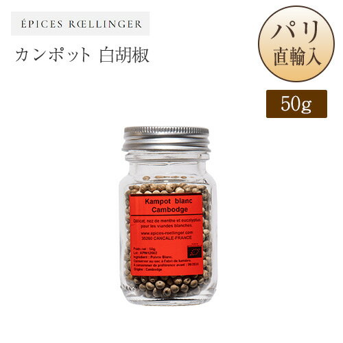 カンポット 白胡椒 瓶入り 50g カンボジア産 エピス・ロランジェ Epices Roellinge Poivre Kampot blanc