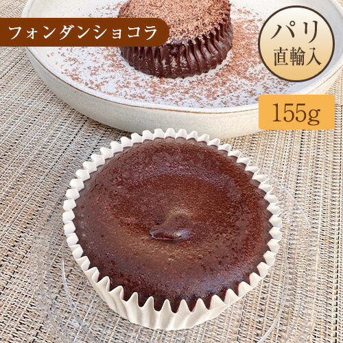 【クール便】フォンダンショコラ セバスチャン・バタール X ジュリアン・デシュノー FOOD Y VINO