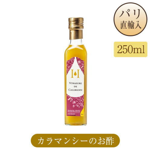カラマンシーのお酢 瓶入り 250ml ヴィネガーフランス産 パリ直輸入品 ユイルリー・ボジョレーズ Huile..