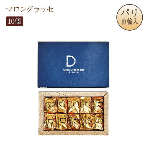 2025パリ定番ショコラ ジュリアン・デシュノー Julien Dechenaud マロングラッセ 10個入り
