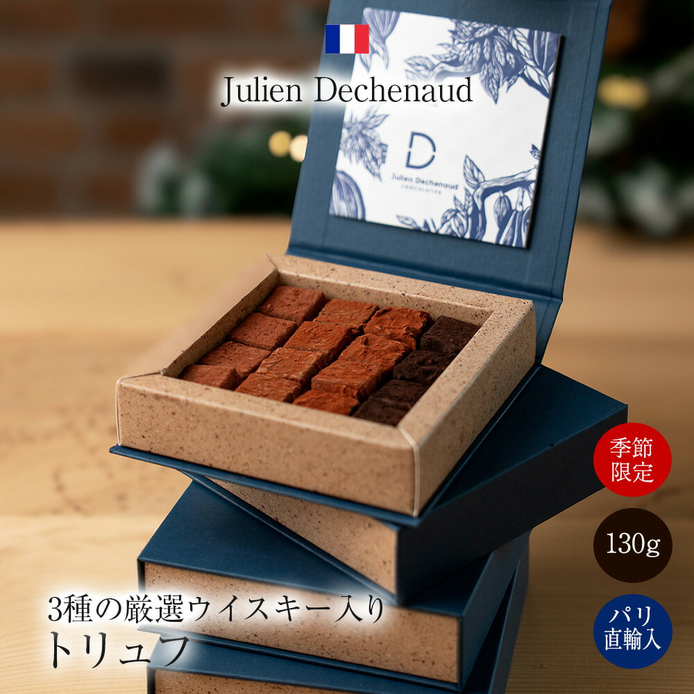 【クリスマス企画】ジュリアン・デシュノー Julien Dechenaud トリュフ ダークチョコと4種の厳選ウイス..
