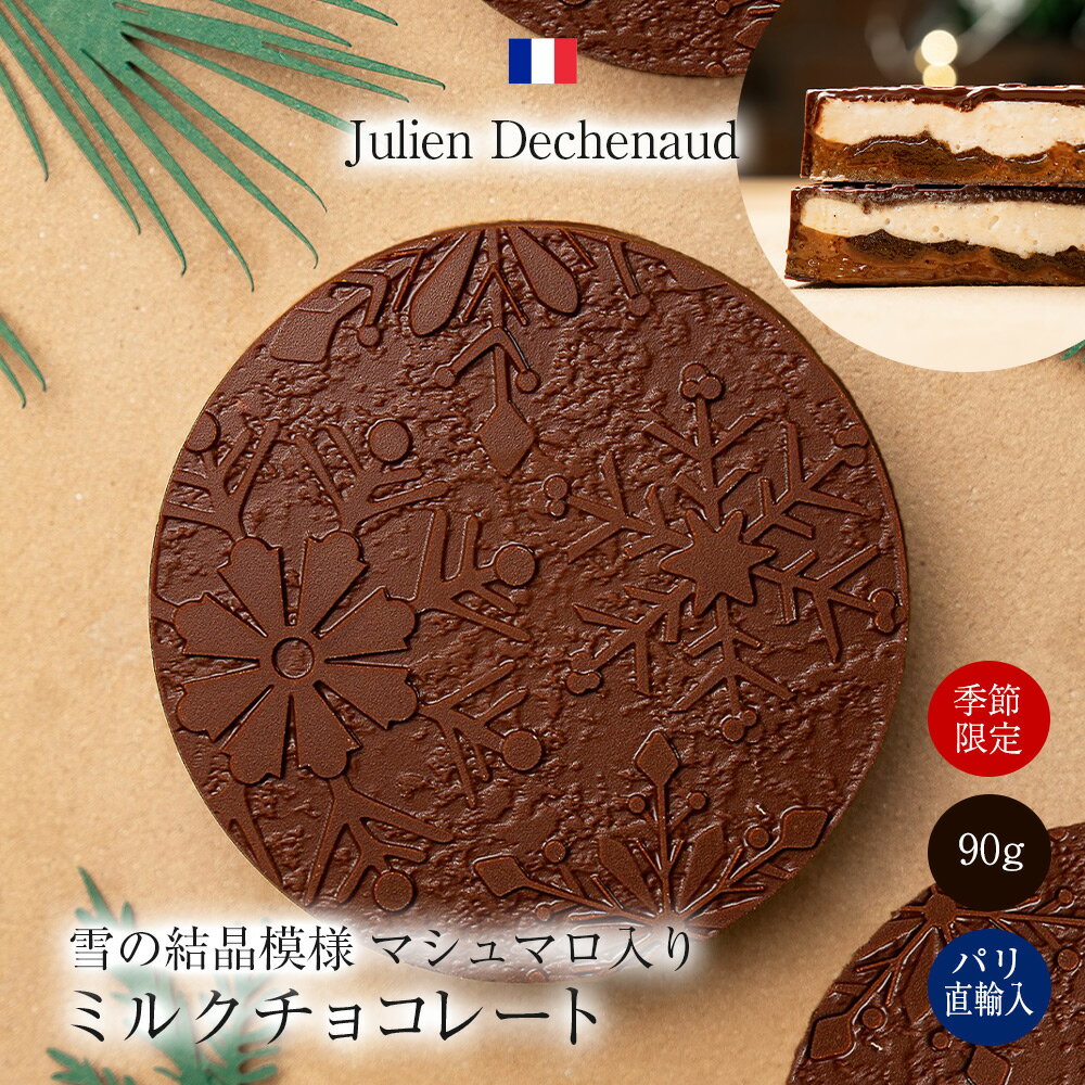 【クリスマス企画】チョコレート ミルクチョコレート 雪の結晶模様 マシュマロ入り 90g フランス産 箱..