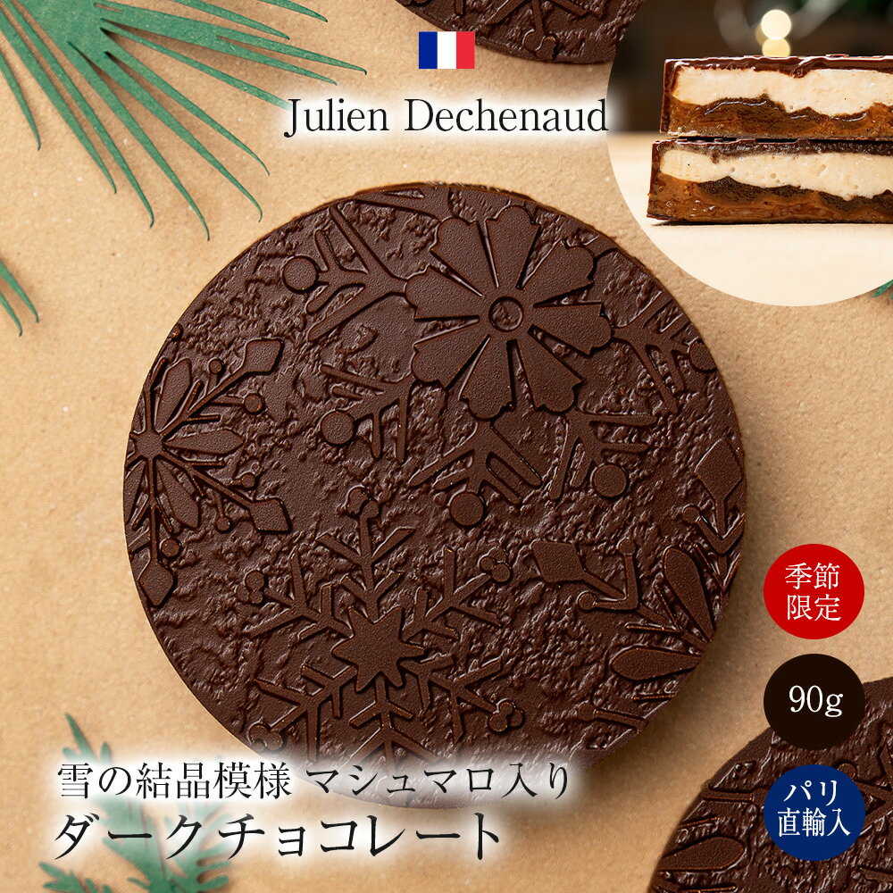 【クリスマス企画】チョコレート ダークチョコレート 雪の結晶模様 マシュマロ入り 90g フランス産 箱..