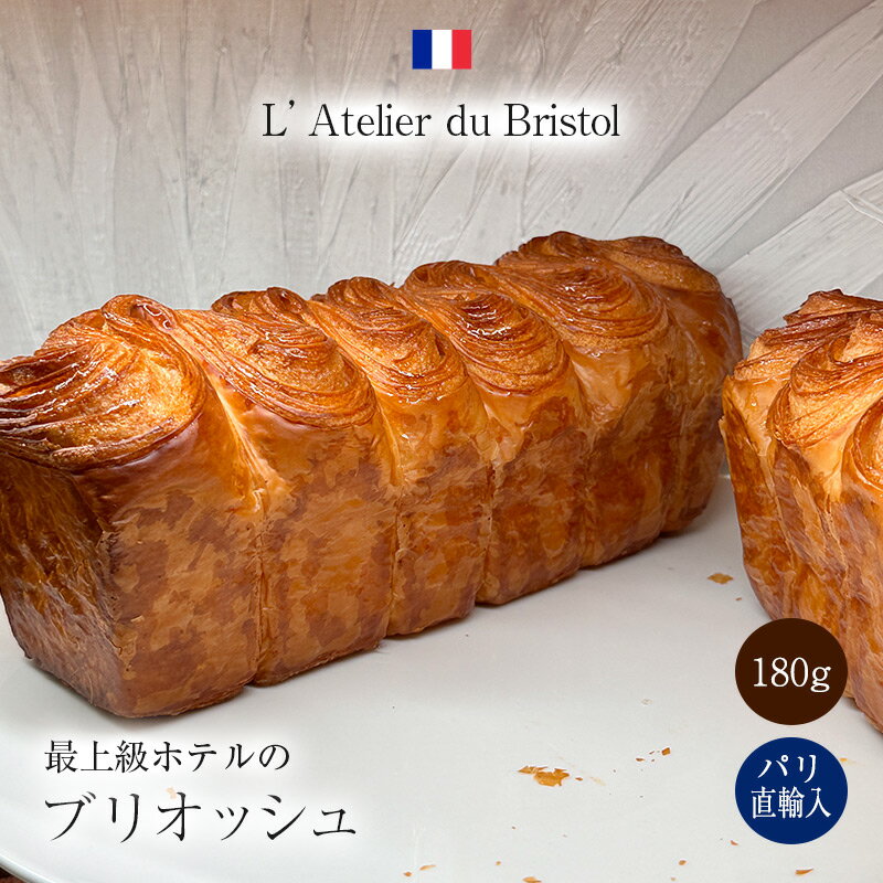 ブリオッシュ ブリストルパリ アトリエブリストル フランス産 180g Bristol Paris L’Atelier du Bristol ブリストル・パリ アトリエ・ブリストル パリ