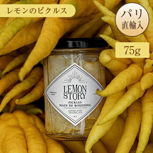 希少！『仏陀の手 BUDDHA'S HAND 』ブシュカン レモン柑橘系ピクルス 南フランス産 瓶入り75g レモンストーリー LEMON STORY BUDDHA'S HAND PICKLES