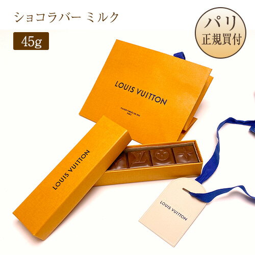 2025パリ定番ショコラ ルイヴィトン Louis Vuitton コラボ ショコラバー ミルク 45g(4)