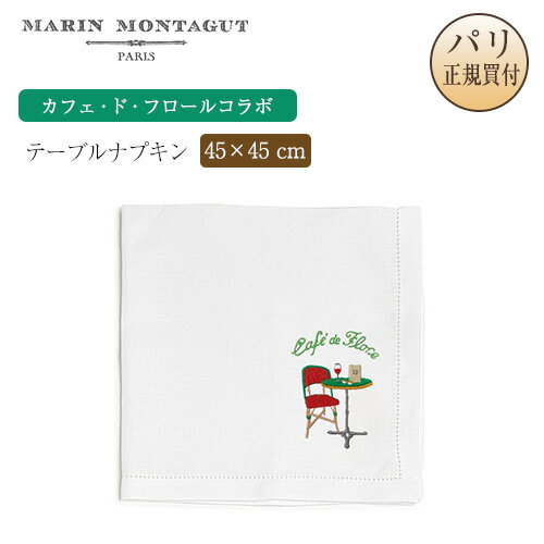 ޥ󡦥󥿥 Marin Montagut ơ֥ʥץ եɡե륳 SERVIETTE EN LIN BRODEE CAFE DE ...