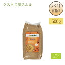 クスクス 全粒粉 クスクス・コンプレ ヨーロッパ産 500g パスタ 世界最小のパスタ マルカル Markal Couscous Complet クスクスコンプ...