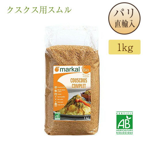 【パリ直輸入】markal マルカル クスクス 全粒粉 1kg 名称 クスクス用スムル 原材料名 有機全粒デュラム小麦セモリナ 内容量 1kg 賞味期限 別途商品ラベルに記載 保存方法 常温保存 原産国名 イタリア 輸入者 株式会社 ラマリス 東京都台東区上野3-15-7 ★ご注意★ ・全粒クスクス 1kgは、仕入れ元店舗の都合により、500g袋入り2つ、または、同品質の別メーカーの商品となる可能性ございます。 ・パリからの空輸のためパッケージラベルが汚れたり破けている場合がございますが中身の商品に影響はございません。 ・ご理解頂ける場合のみ、ご購入下さい。