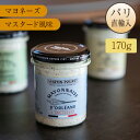 マヨネーズ クリーミーマスタード風味 瓶入り 170g マルタン・プーレ フランス産 パリ直輸入品 Martin Pouret マルタンプーレ