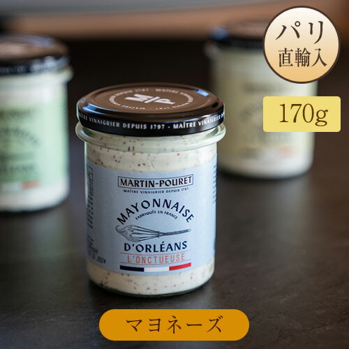マヨネーズ クリーミーマスタード風味 瓶入り 170g マルタン・プーレ フランス産 パリ直輸入品 Martin Pouret マルタンプーレ