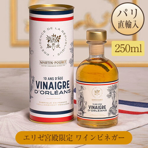 エリゼ宮殿限定 ワインビネガー 10年熟成 フランス産 250ml 瓶入り 限定BOX入り マルタン・プーレ Martin Pouret パリ直輸入品
