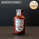 燻製ケチャップ 瓶入り 280g マルタン・プーレ フランス産 パリ直輸入 Martin Pouret Ketchup fume マルタンプーレ