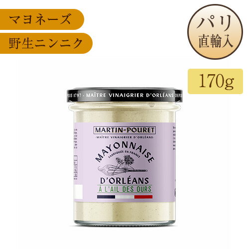 マヨネーズ 野生ニンニク ニンニク フランス産 170g 箱入 Martin Pouret 瓶入り マルタン・プーレ Mart..