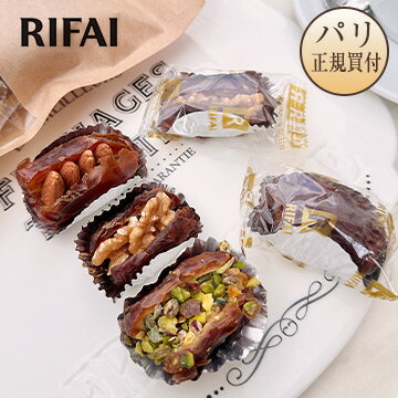 ナッツ入りデーツ 袋入り 3種 X 4粒セット レバノン産 パリ直輸入 リファイ RIFAI