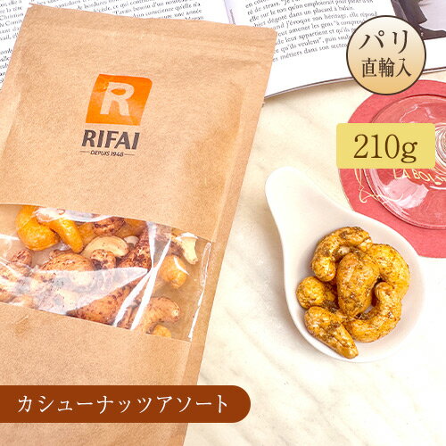 カシューナッツ フランス 210g 袋入 RIFAI リファイ ナッツ スマック ガーリック ハーブ パリ