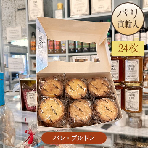 セバスチャン・ゴダール SEBASTIEN GAUDARD パレ・ブルトン ★Juliettaでは現在ギフト包装は承っておりませんのでご了承下さい 総個数 24枚 原産国 フランス 原材料名 小麦粉、バター 、砂糖、卵、ゲランドの塩、ベーキングパウダー 賞味期限 別途商品ラベルに記載 輸入者 株式会社 ラマリス 東京都台東区上野3-15-7