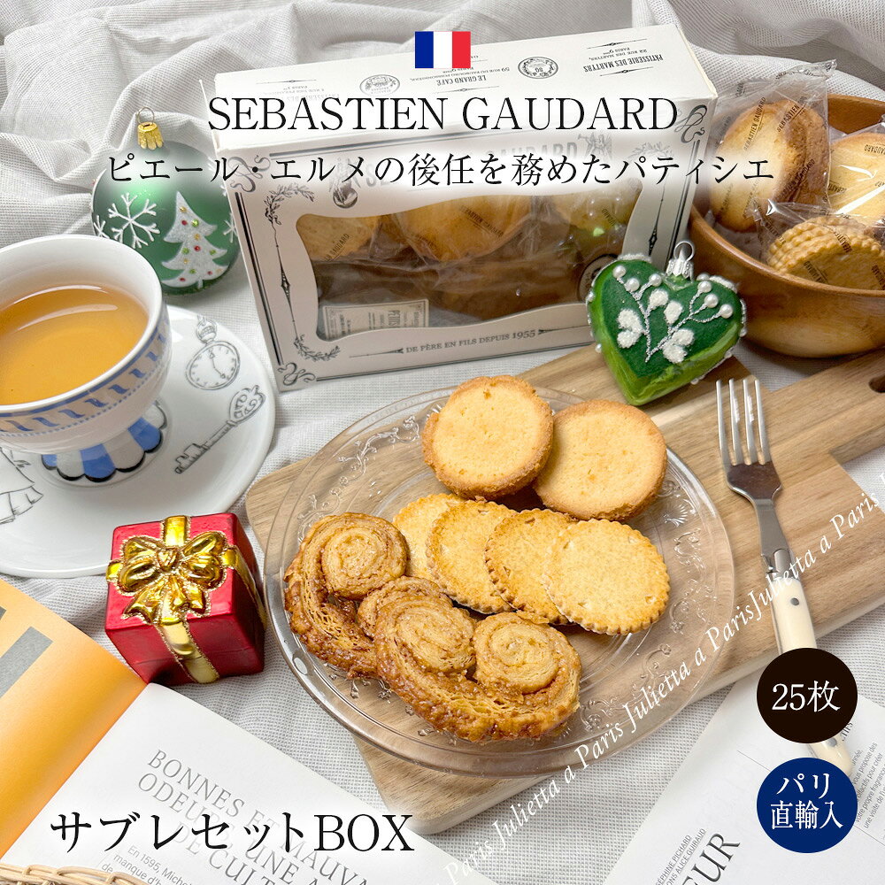 サブレ フランス産 クッキー パレブルトン パルミエ フィーヌガレット セバスチャン・ゴダール SEBASTIEN GAUDARD パリ フランス お菓子 パティスリー クッキー詰め合わせ 焼き菓子 セバスチャンゴダール お土産