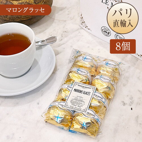 楽天Julietta Paris ANNEXセバスチャン・ゴダール マロングラッセ フランス・アルデッシュ産 8個 袋入り Sebastien Gaudard セバスチャンゴダール 日本未入荷 パリ フランス お菓子 スイーツ マロン 栗 ギフト プレゼント お土産