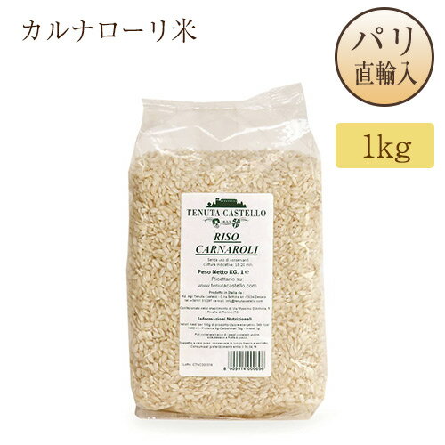リゾット米 カルナローリ 1kg イタリア産 テヌータ・カステーロ社 TENUTA CASTELLO Riz Carnaroli リゾット米 カルナローリ 1kg イタリア産 テヌータ・カステーロ社 TENUTA CASTELLO Riz Carnaroli