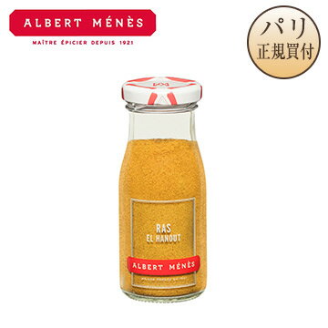 アルベール・メネス Albert Menes ラセラノ 瓶入り 70g Ras El Hanout