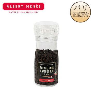 アルベール・メネス Albert Menes 黒胡椒（粒）カンボジア産 ミル付き Poivre Noir Kampot I.G.P