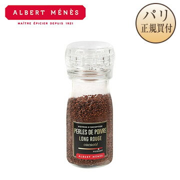 レッドロングペッパーパール カンボジア産 ミル付き Perles de Poivre Long Rouge アルベールメネス Albert Menes レッドロングペッパーパール カンボジア産 ミル付き Perles de Poivre Long Rouge アルベールメネス Albert Menes