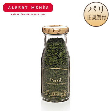 乾燥パセリ Persil アルベールメネス Albert Menes 瓶入り 10g