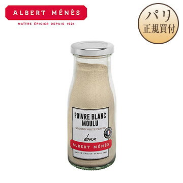 アルベール・メネス Albert Menes 白胡椒 ホワイトペッパー パウダー 瓶入り 80g Poivre blanc moulu