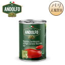 トマト缶 サンマルツァーノ産 400g アンドルフォ ANDOLFO Tomates pelees de San Marzano