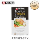 チキンのブイヨン ティーバッグ 5袋入り 無添加 アリアケ ARIAKE Bouillon de Volaille