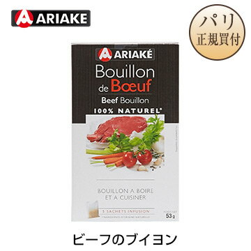 ビーフのブイヨン ティーバッグ 5袋入り 無添加 アリアケ ARIAKE Bouillon de Boeuf