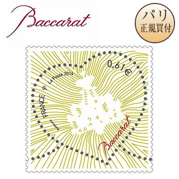 【ネコポス発送可】 ラ・ポスト La Poste フランス郵便局 2014年バレンタイン限定！ Baccarat バカラ ハート型切手 シャンデリアのデザイン パリ 記念切手