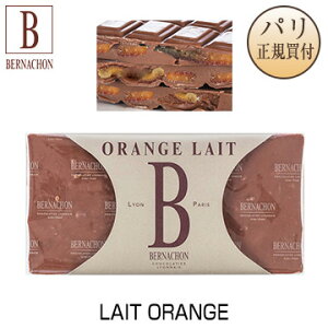 【冬季限定】【パリ直輸入】BERNACHON ベルナシオン Lait ORANGE 板チョコレート ミルクチョコ オレンジピール 150g