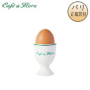 カフェ・ド・フロール Cafe de Flore エッグカップ Coquetier