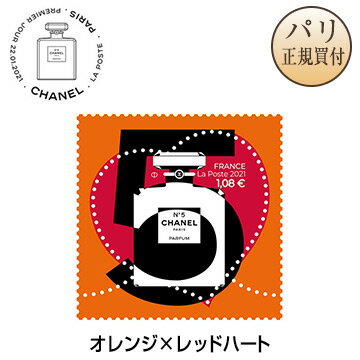 シャネル 2021年記念切手 CHANEL No.5 オレンジ×レッドハート コレクターズアイテム 新品