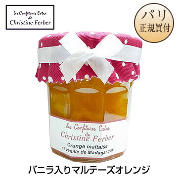 クリスティーヌ・フェルベール Christine Ferber マダガスカル産 バニラ入り マルテーズオレンジ コンフィチュール 220gのサムネイル