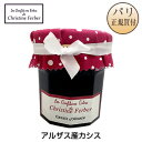 クリスティーヌ・フェルベール Christine Ferber アルザス産 カシス コンフィチュール 220g Confiture de Cassis d'Alsace