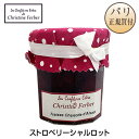 クリスティーヌ・フェルベール Christine Ferber アルザス産 ストロベリーシャルロット コンフィチュール 220g confiture de Fraises Charlotte d'Alsace