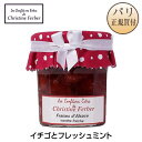 クリスティーヌ・フェルベール Christine Ferber アルザス産イチゴとフレッシュミント コンフィチュール 220g Fraises d' Alsase menthe fraiche