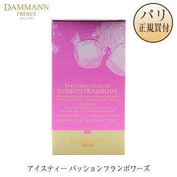 ダマンフレール DAMMANN FRERES 水出し アイスティー パッションフランボワーズ 箱入り サシェタイプ 6袋入り INFUSION GLACEE PASSION FRAMBOISE