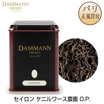 ダマンフレール DAMMANN FRERES セイロン紅茶 スリランカ産 ディンブラ地区 ケニルワース・エステート農園 O.P. 約100g 缶入り Ceylan O.P. Kenilworth