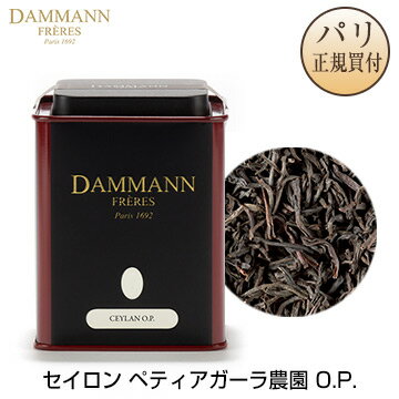 ダマンフレール DAMMANN FRERES セイロン紅茶 スリランカ産 ディンブラ地区 ペティアガーラ・エステート農園 O.P. 約100g 缶入り Ceylan O.P. Pettiagallaのサムネイル