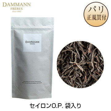 ダマンフレール DAMMANN FRERES CEYLAN O.P. セイロンO.P. 袋入り 茶葉タイプ 100g