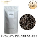 ダマンフレール DAMMANN FRERES セイロン紅茶 スリランカ産 ディンブラ地区 ペティアガーラ・エステート農園 O.P. 約100g 袋入り Ceylan O.P. Pettiagalla