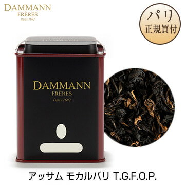 ダマン・フレール DAMMANN FRERES アッサム モカルバリ T.G.F.O.P. 2ND FLUSH 100g 缶入り 茶葉タイプ ASSAM MOKALBARI T.G.F.O.P. 2ND FLUSH