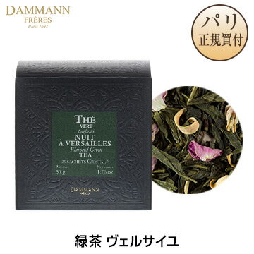 ダマン・フレール DAMMANN FRERES 緑茶 ヴェルサイユの夜 箱入り サシェタイプ 25袋入り THE VERT NUIT A VERSAILLES