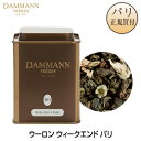 ダマン・フレール DAMMANN FRERES ウーロン茶 ウィークエンド パリ 缶入り 茶葉タイプ 100g OOLONG WEEK-END A PARIS